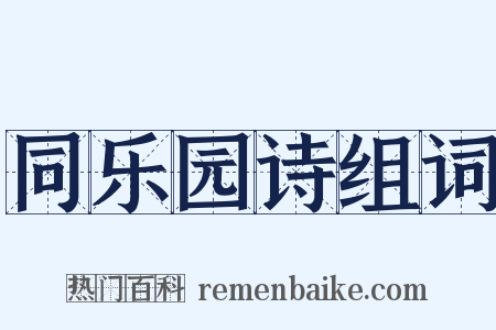 同乐园诗组词是什么意思的图片